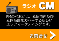 ラジオCM募集