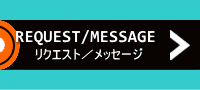 リクエスト／メッセージ