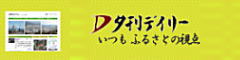 株式会社 夕刊デイリー新聞社