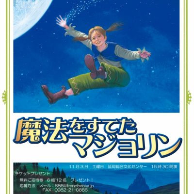 　　魔法をすてたマジョリン　　　　　　チケットプレゼント