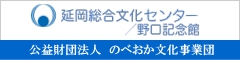 公益財団法人　のべおか文化事業団