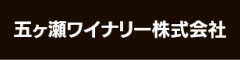 五ヶ瀬ワイナリー株式会社