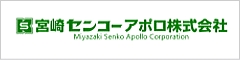 宮崎センコーアポロ株式会社