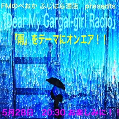 28日オンエア♪ふじはら酒店Presents 日高昇一のDear My Gargal-girl Radio