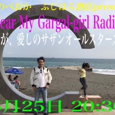 25日オンエア♪ふじはら酒店Presents 日高昇一のDear My Gargal-girl Radio