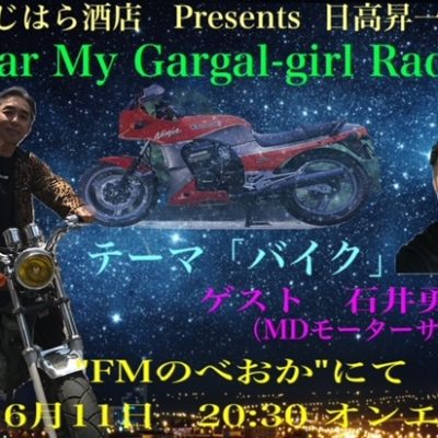 11日オンエア♪ふじはら酒店Presents 日高昇一のDear My Gargal-girl Radio