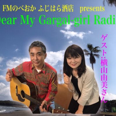 27日オンエア♪ふじはら酒店Presents 日高昇一のDear My Gargal-girl Radio