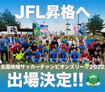 FC延岡AGATA　全国地域CL出場決定！