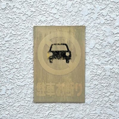 今週の1枚「お断り」 ～ 木曜日のランチNAMBAN