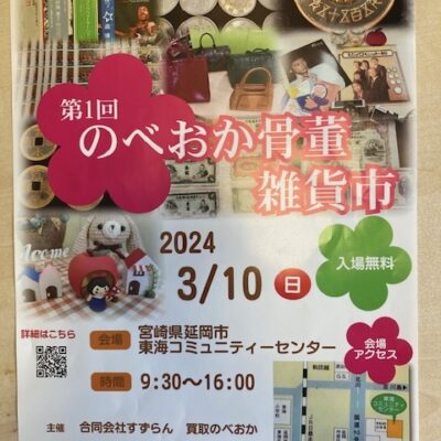 ３月１０日　第１回のべおか骨董雑貨市