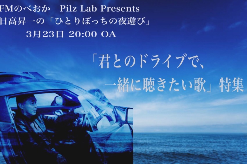 23日オンエア♪Pilz Lab Presents　日髙昇一のひとりぼっちの夜遊び