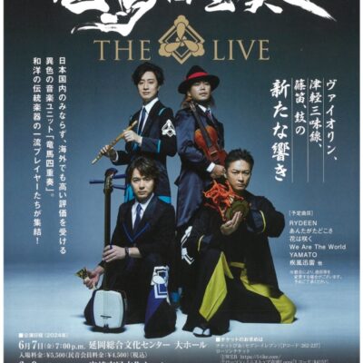 「竜馬四重奏」延岡公演チケット　当選者発表　