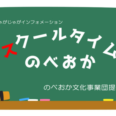 スクールタイムのべおか 第八回