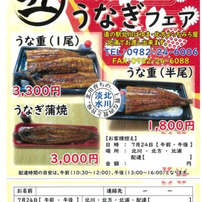 ２４日は土用の丑の日！