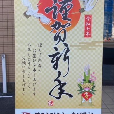 本年もよろしくお願い致します。