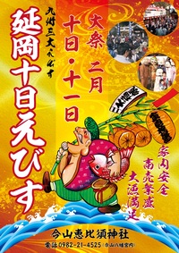 のべおか十日えびす