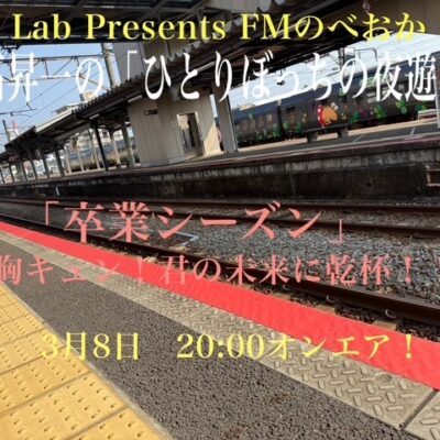 8日オンエア♪Pilz Lab Presents　日髙昇一のひとりぼっちの夜遊び