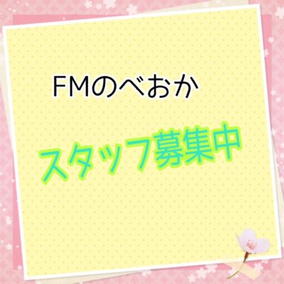 FMのべおか　スタッフ募集中です！