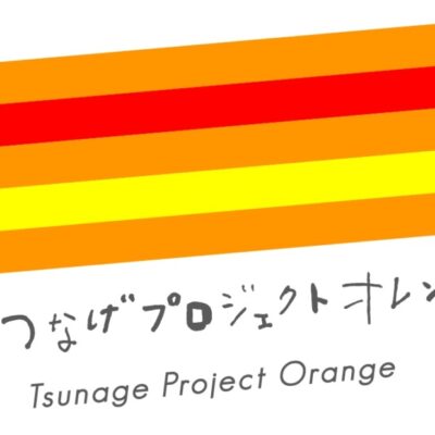 つなげプロジェクトオレンジ ラジオ 100 局チャレンジ