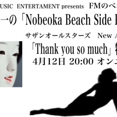 12日オンエア♪JEWEL MUSIC ENTERTAMENT presents「 Nobeoka Beach Side Radio 」
