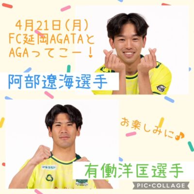 FC延岡AGATAとAGAってこー！