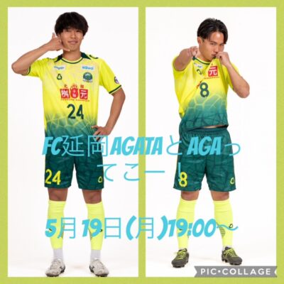 FC延岡AGATAとAGAってこー！