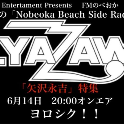 14日オンエア♪日高昇一の「Nobeoka Beach Side Radio」