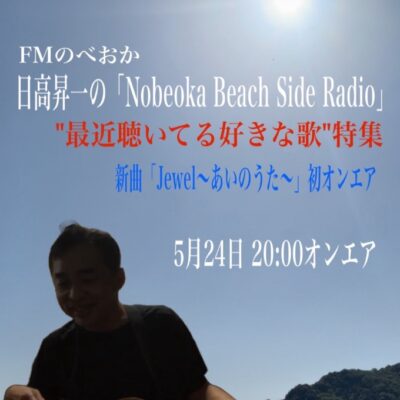 24日オンエア♪日高昇一の「Nobeoka Beach Side Radio」