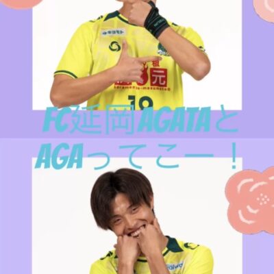 FC延岡AGATAとAGAってこー！