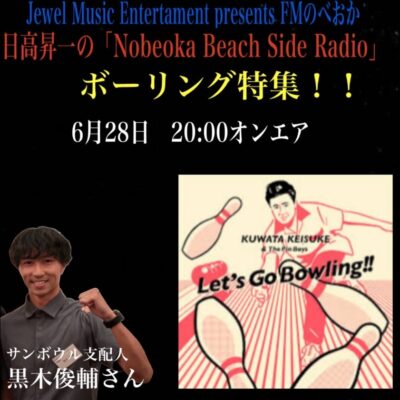 28日オンエア♪日高昇一の「Nobeoka Beach Side Radio」