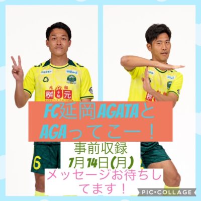 FC延岡AGATAとAGAってこー！