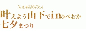 FMのべおか公開生放送「叶えよう山下でinのべおか七夕まつり」