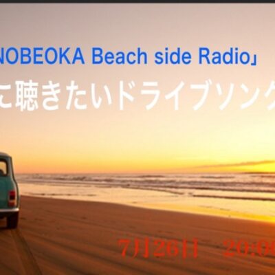 26日オンエア♪日高昇一の「Nobeoka Beach Side Radio」