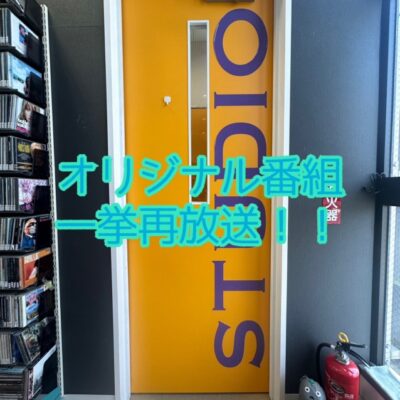 オリジナル番組　月末の一挙大放送♪
