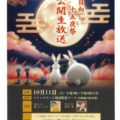 FMひゅうが×FMのべおか　日向十五夜公開生放送