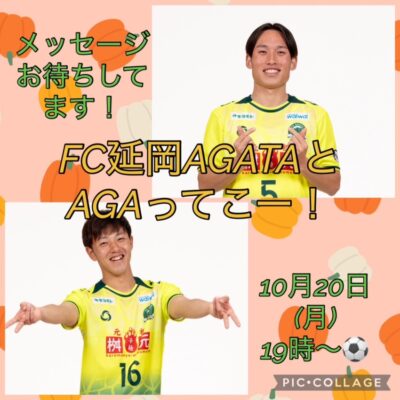 FC延岡AGATAとAGAってこー！