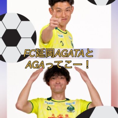 FC延岡AGATAとAGAってこー！
