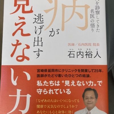 病が逃げ出す「見えない力」10/17発売！