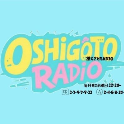 新コーナー「推しごとRADIO」14日スタート🎵