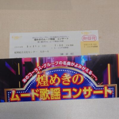 MIN-ON さんより【煌めきのムード歌謡コンサート】ペアチケットプレゼント♪