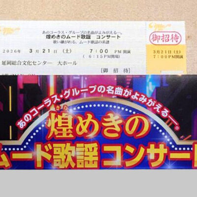 MIN-ON さんより【煌めきのムード歌謡コンサート】ペアチケットプレゼント♪