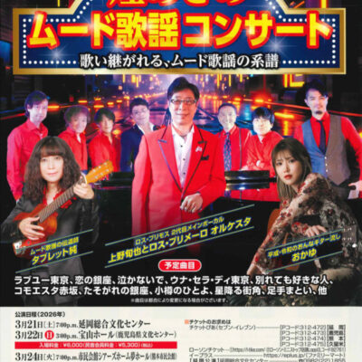 【煌めきのムード歌謡コンサート】 当選者さん！