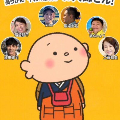 FMのべおか　FMひゅうが公開生放送！「高らかに平和の息吹きお大師さん！」