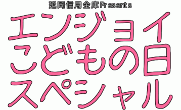 延岡信用金庫Presentsエンジョイこどもの日スペシャル