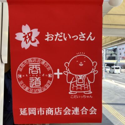 おだいっさん！