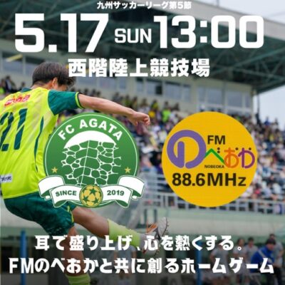 FM延岡AGATA×FMのべおか