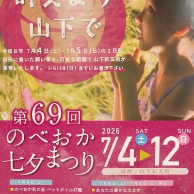 FMのべおか×山下新天街　コラボ☆彡