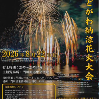 18日（火）ランチNAMBANにて”かどがわ納涼花火大会”PR