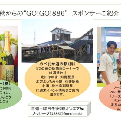 毎週土曜日午後5時オンエア♪GO!GO!886