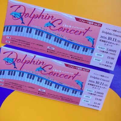 音楽の秋プレゼント第１弾！「ドルフィンコンサート」ペアチケット１名様！